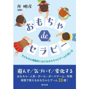 【送料無料】[本/雑誌]/おもちゃdeセラピー 子どもの心理臨床におけるおもちゃとゲームの使い方/丹明彦/編著｜ネオウィング Yahoo!店
