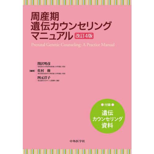 【送料無料】[本/雑誌]/周産期遺伝カウンセリングマニュアル/関沢明彦/編著 佐村修/編著 四元淳子...