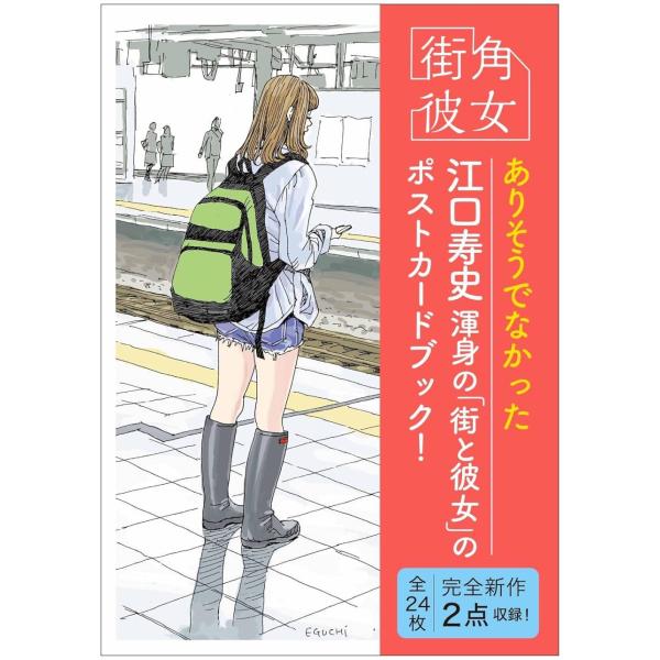 【送料無料】[本/雑誌]/街角彼女 Girls on the Street Corner ポストカー...