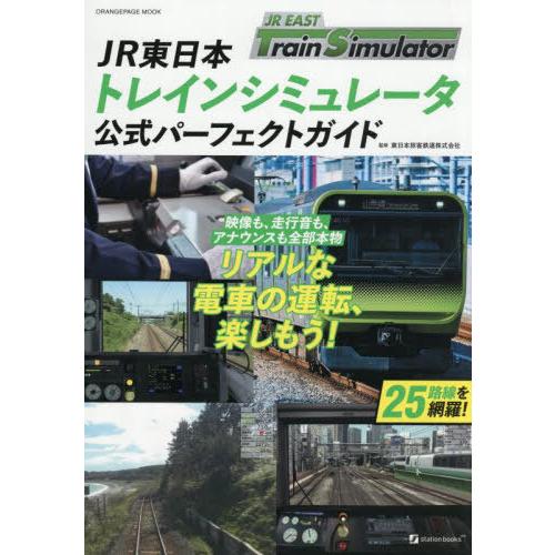 【送料無料】[本/雑誌]/JR東日本トレインシミュレータ公式パーフェクトガイド (ORANGE PA...