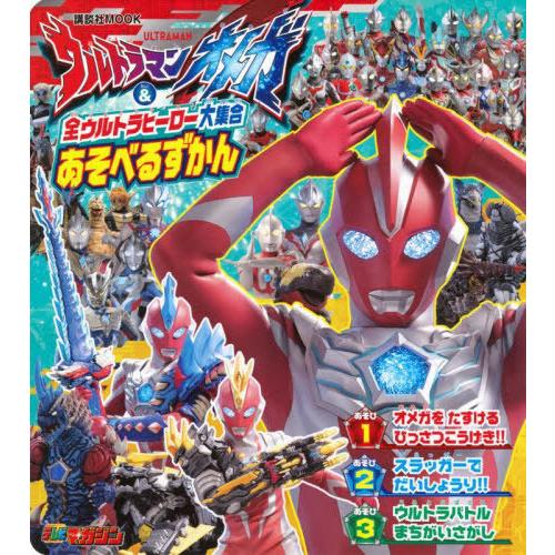 [本/雑誌]/ウルトラマンオメガ &amp; 全ウルトラヒーロー大集合 あそべるずかん (講談社MOOK)/...