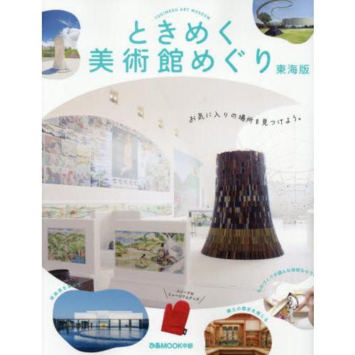 [本/雑誌]/ときめく美術館めぐり 東海版 (ぴあMOOK)/ぴあ株式会社中部支社