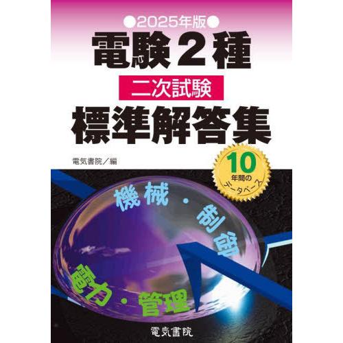 【送料無料】[本/雑誌]/電験2種二次試験標準解答集 2025年版/電気書院