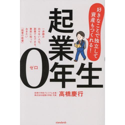 【送料無料】[本/雑誌]/起業0年生 好きなことで独立して資産もつくれる! 一歩踏み出せない人も、副...