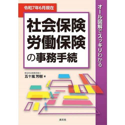 【送料無料】[本/雑誌]/社会保険労働保険の事務手続 オール図解でスッキリわかる 令和7年6月現在/...