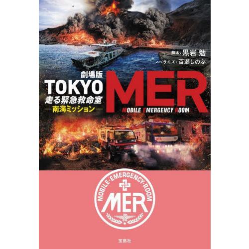 [本/雑誌]/劇場版TOKYO MER走る緊急救命室 南海ミッション (宝島社文庫)/黒岩勉/脚本 ...
