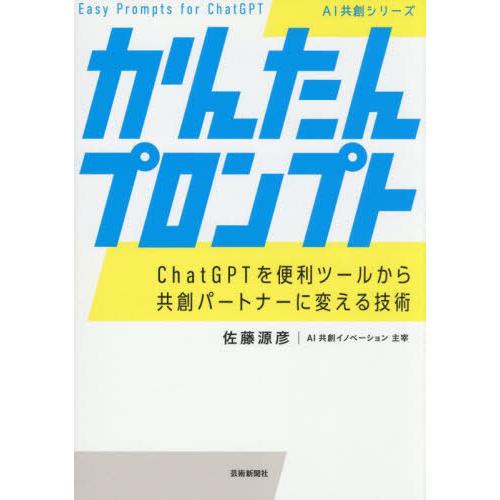 【送料無料】[本/雑誌]/かんたんプロンプト ChatGPTを便利ツールから共創パートナーに変える技...