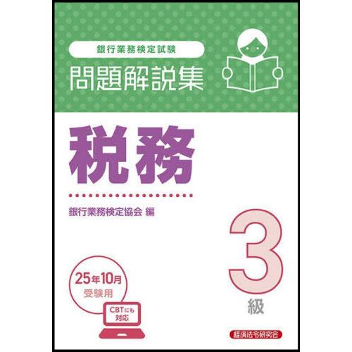 【送料無料】[本/雑誌]/銀行業務検定試験 問題解説集 税務3級 2025年10月受験用/銀行業務検...