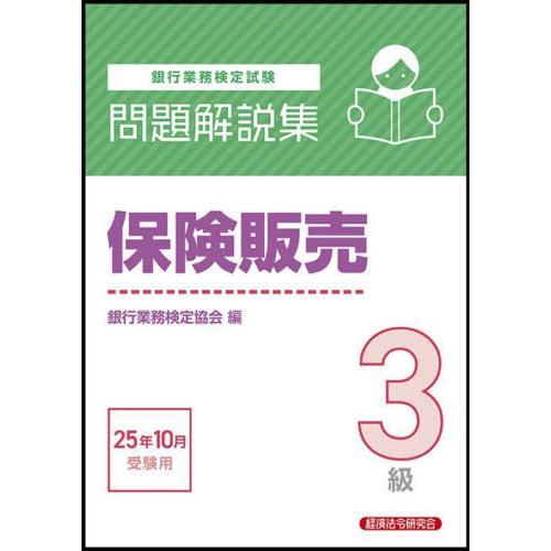 【送料無料】[本/雑誌]/銀行業務検定試験 問題解説集 保険販売3級 2025年10月受験用/銀行業...