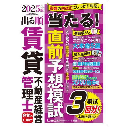 [本/雑誌]/出る順賃貸不動産経営管理士当たる!直前予想模試 2025年版 (出る順賃貸不動産経営管...