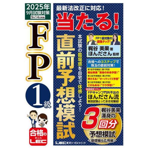 【送料無料】[本/雑誌]/FP1級当たる!直前予想模試 2025年9月試験対策/梶谷美果/著 ほんだ...