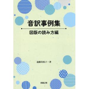 [本/雑誌]/音訳事例集 図版の読み方編/遠藤美枝子/著