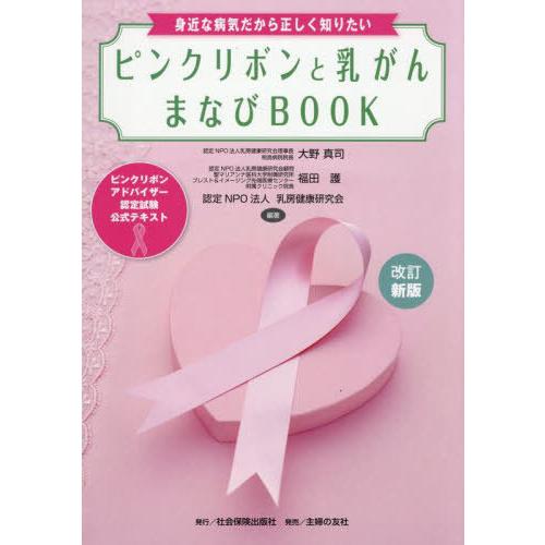 【送料無料】[本/雑誌]/ピンクリボンと乳がんまなびBOOK ピンクリボンアドバイザー認定試験公式テ...