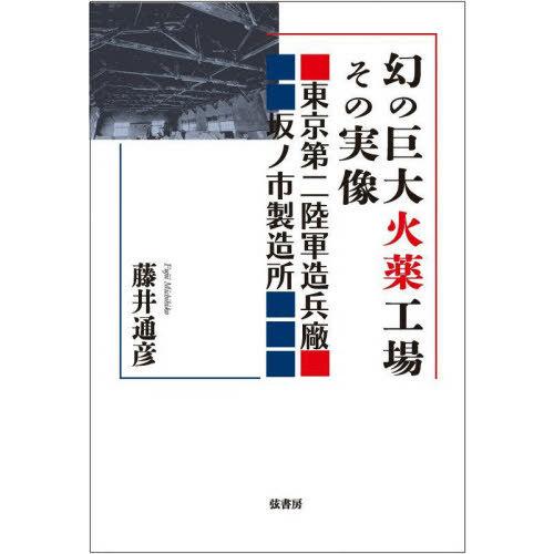 【送料無料】[本/雑誌]/幻の巨大火薬工場その実像/藤井通彦/著