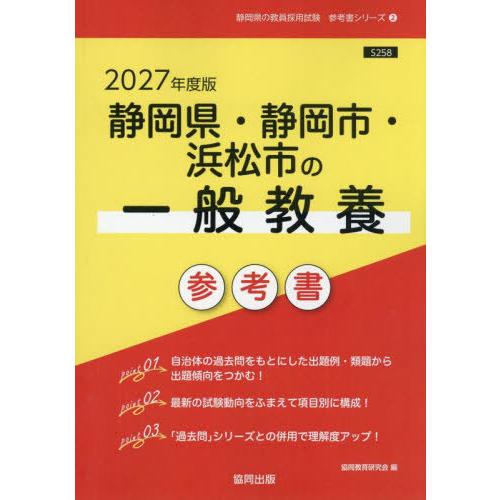 [本/雑誌]/2027 静岡県・静岡市・浜松市の一般教養 (教員採用試験「参考書」シリーズ)/協同教...