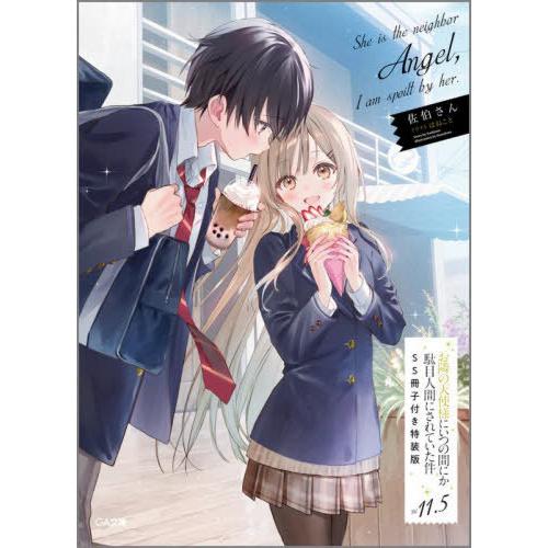 [本/雑誌]/お隣の天使様にいつの間にか駄目人間にされていた件 11.5 (GA文庫)/佐伯さん/著...