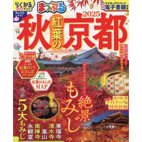 [本/雑誌]/2025 まっぷる 秋 紅葉の京都 (まっぷるマガジン)/昭文社