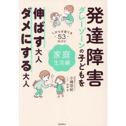 [本/雑誌]/発達障害グレーゾーンの子どもを伸ばす大人、ダメにする大人 しからず育てる53のコツ 家...