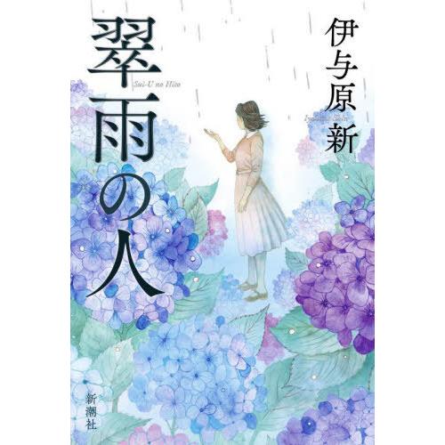 [本/雑誌]/翠雨の人/伊与原新/著