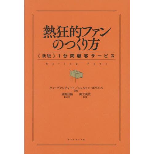 [本/雑誌]/熱狂的ファンのつくり方 1分間顧客サービス / 原タイトル:RAVING FANS/ケ...