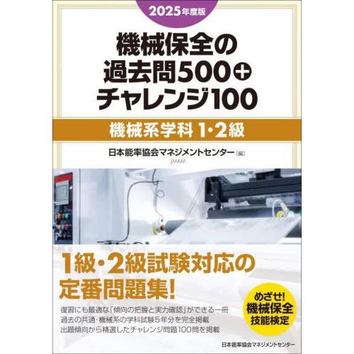 【送料無料】[本/雑誌]/機械保全の過去問500+チャレンジ100 2025年度版機械系学科1・2級...