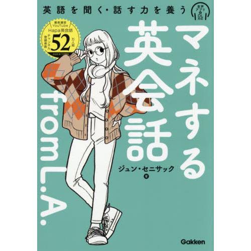 【送料無料】[本/雑誌]/マネする英会話from L.A. 英語を聞く・話す力を養う/ジュン・セニサ...