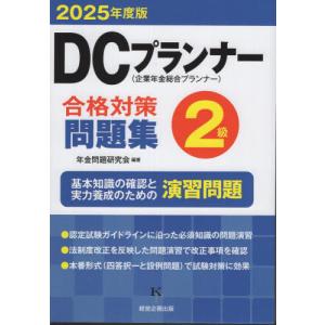 DCプランナー 2級 合格対策問題集の買取情報