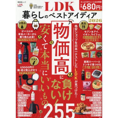 [本/雑誌]/LDK暮らしのベストアイディア 2026 (晋遊舎ムック)/晋遊舎