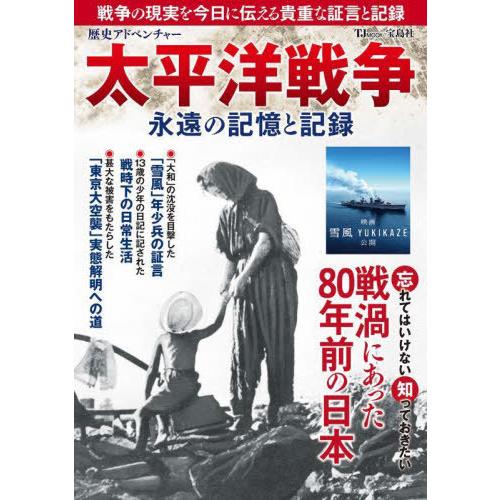 [本/雑誌]/太平洋戦争 永遠の記憶と記録 (TJ)/宝島社