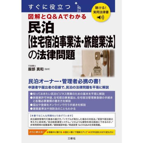 【送料無料】[本/雑誌]/すぐに役立つ図解とQ&amp;Aでわかる民泊〈住宅宿泊事業法・旅館業法〉の法律問題...