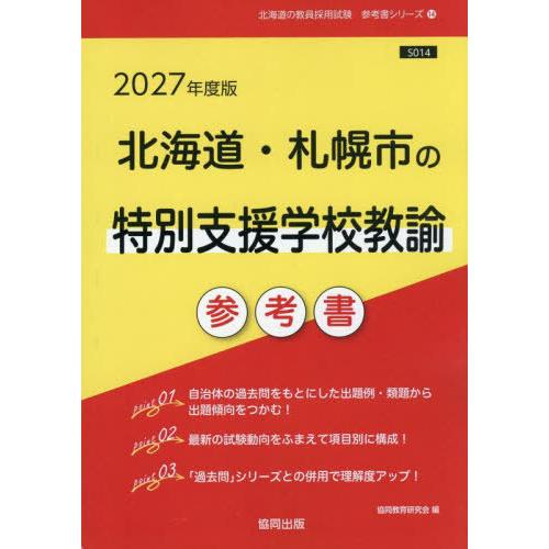 [本/雑誌]/2027 北海道・札幌市の特別支援学校教諭 (教員採用試験「参考書」シリーズ)/協同教...