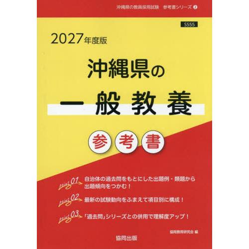 [本/雑誌]/2027 沖縄県の一般教養参考書 (教員採用試験「参考書」シリーズ)/協同教育研究会