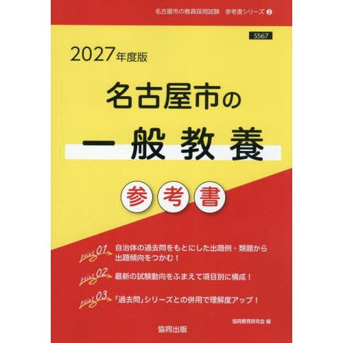 [本/雑誌]/2027 名古屋市の一般教養参考書 (教員採用試験「参考書」シリーズ)/協同教育研究会