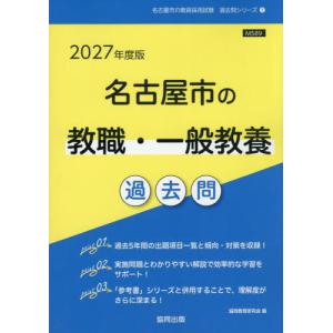 [本/雑誌]/2027 名古屋市の教職・一般教養過去問 (教員採用試験「過去問」シリーズ)/協同教育研究会
