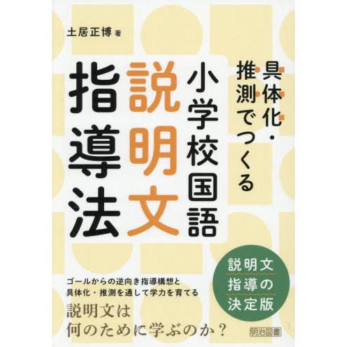 【送料無料】[本/雑誌]/小学校国語説明文指導法 具体化・推測でつくる/土居正博/著