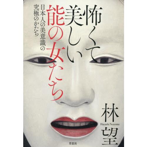 【送料無料】[本/雑誌]/怖くて美しい能の女たち 日本人の美意識の究極のかたち/林望/著
