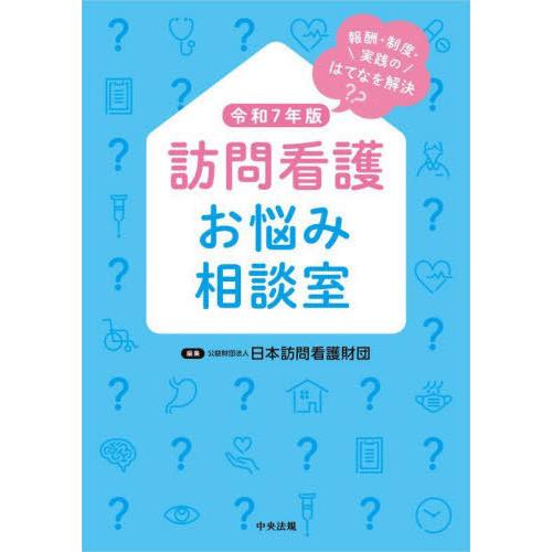 【送料無料】[本/雑誌]/訪問看護お悩み相談室 報酬・制度・実践のはてなを解決 令和7年版/日本訪問...