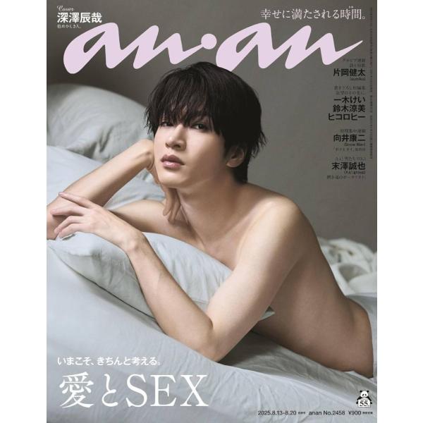 [本/雑誌]/anan (アンアン) 2025年8月20日号 【表紙】 深澤辰哉 (Snow Man...