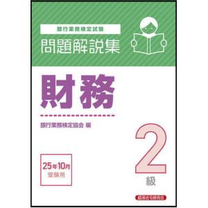 【送料無料】[本/雑誌]/銀行業務検定試験 問題解説集 財務2級 2025年10月受験用/銀行業務検定協会/編