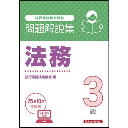 【送料無料】[本/雑誌]/銀行業務検定試験 問題解説集 法務3級 2025年10月受験用/銀行業務検...