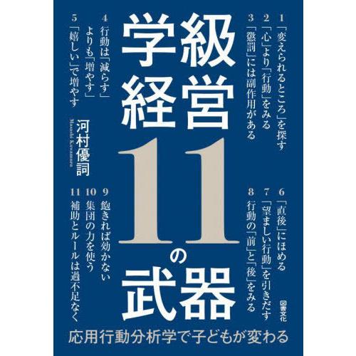 【送料無料】[本/雑誌]/学級経営11の武器 応用行動分析学で子どもが変わる/河村優詞/著