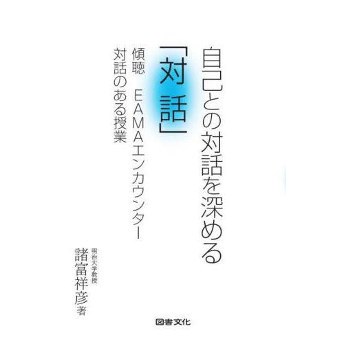 [本/雑誌]/自己との対話を深める「対話」 傾聴EAMAエンカウンター対話のある授業/諸富祥彦/著