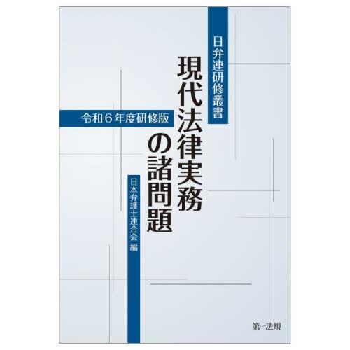 【送料無料】[本/雑誌]/現代法律実務の諸問題 令和6年度研修版 (日弁連研修叢書)/日本弁護士連合...