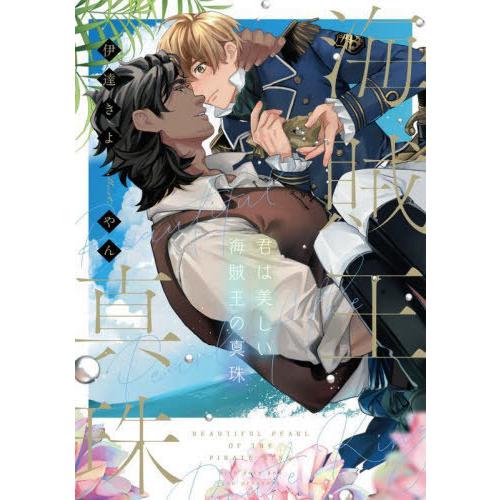 [本/雑誌]/君は美しい海賊王の真珠 (Ruby)/伊達きよ/著