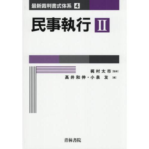 【送料無料】[本/雑誌]/民事執行 2 (最新裁判書式体系)/梶村太市/監修 高井和伸/編 小泉友/...