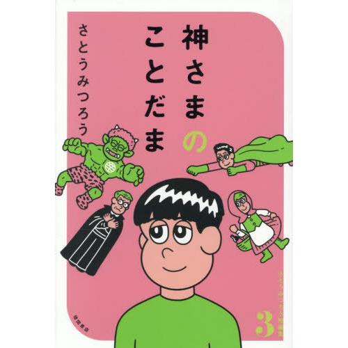 【送料無料】[本/雑誌]/神さまのことだま (さとうみつろう短編集)/さとうみつろう/著