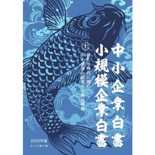 【送料無料】[本/雑誌]/2025 中小企業白書 小規模企業白書 上/中小企業庁/編