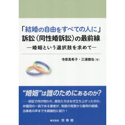 【送料無料】[本/雑誌]/「結婚の自由をすべての人に」訴訟(同性婚/寺原真希子/著 三浦徹也/著
