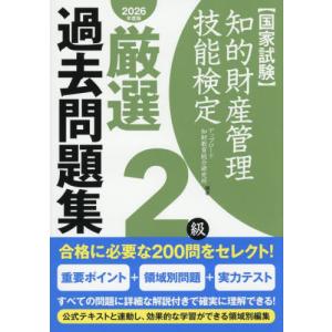 【送料無料】[本/雑誌]/知的財産管理技能検定 2級 厳選過去問題集 2026年度版/アップロード知財教育総合研究所/編