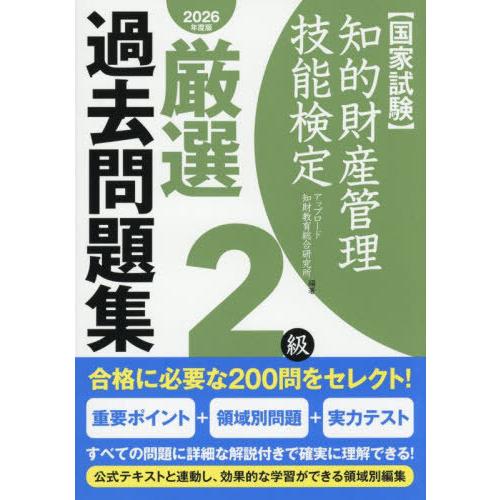【送料無料】[本/雑誌]/知的財産管理技能検定 2級 厳選過去問題集 2026年度版/アップロード知...